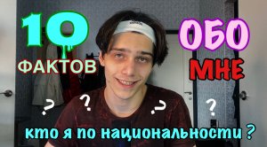 10 ФАКТОВ ОБО МНЕ ?/ОТКУДА Я РОДОМ ?/КАКИЕ ДЕВУШКИ НРАВЯТСЯ ?)