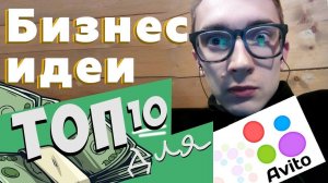 Топ-10 бизнес идей на Авито 2019. Малый бизнес на Avito