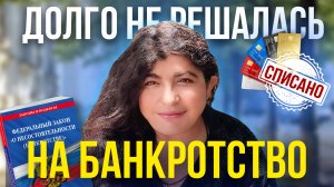 ДОЛГИ БОЛЬШЕ НЕ ПОТРЕВОЖАТ! Отзыв о банкротстве