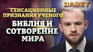 СЕНСАЦИОННЫЕ ПРИЗНАНИЯ УЧЕНОГО: БИБЛИЯ И СОТВОРЕНИЕ МИРА. ЗАВЕТ