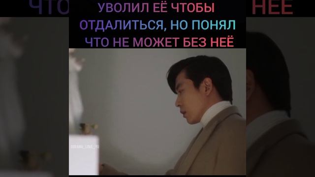 Уволил её чтобы отдалиться, но понял что не может без неё ??❤️ Дорама: Безумная любовь смотреть онлайн