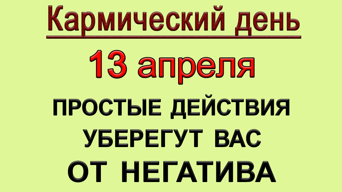 13 апреля Кармический день. ПРОСТАЯ ПРАКТИКА ПОМОЖЕТ ИЗБЕЖАТЬ НЕГАТИВА.