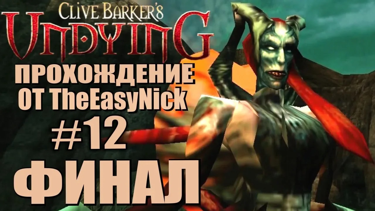 Clive Barker’s Undying. Прохождение. #12. ФИНАЛ.