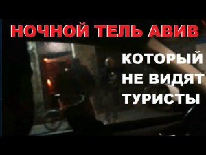 Тель Авив, который не показывают туристам