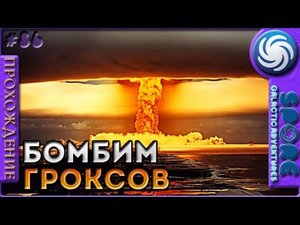 Бомбим гроксов - Spore Galactic Adventures - Прохождение [86]