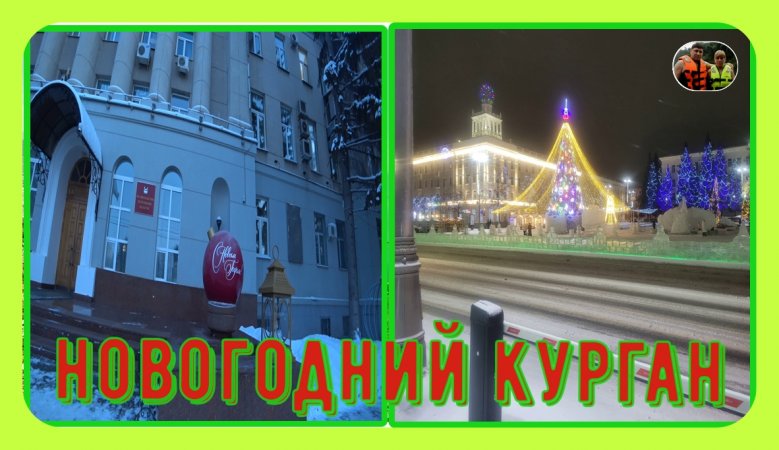 Новогодний Курган#shorts#10#новый_год