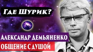 Александр Демьяненко общение с душой. Ченнелинг 2024. Регрессивный гипноз. Марина Богославская.