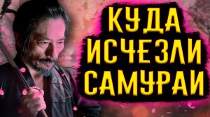 Куда Исчезли Самураи? / [История по Чёрному]