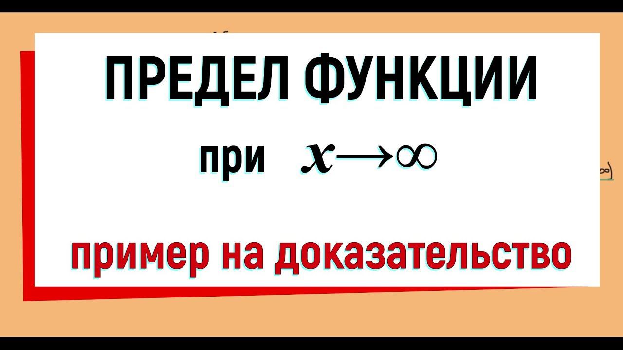23. Предел функции на бесконечности, пример на доказательство