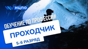 Обучение ПРОХОДЧИКА: получить корочки после обучения и повышения квалификации (разряда) проходчика