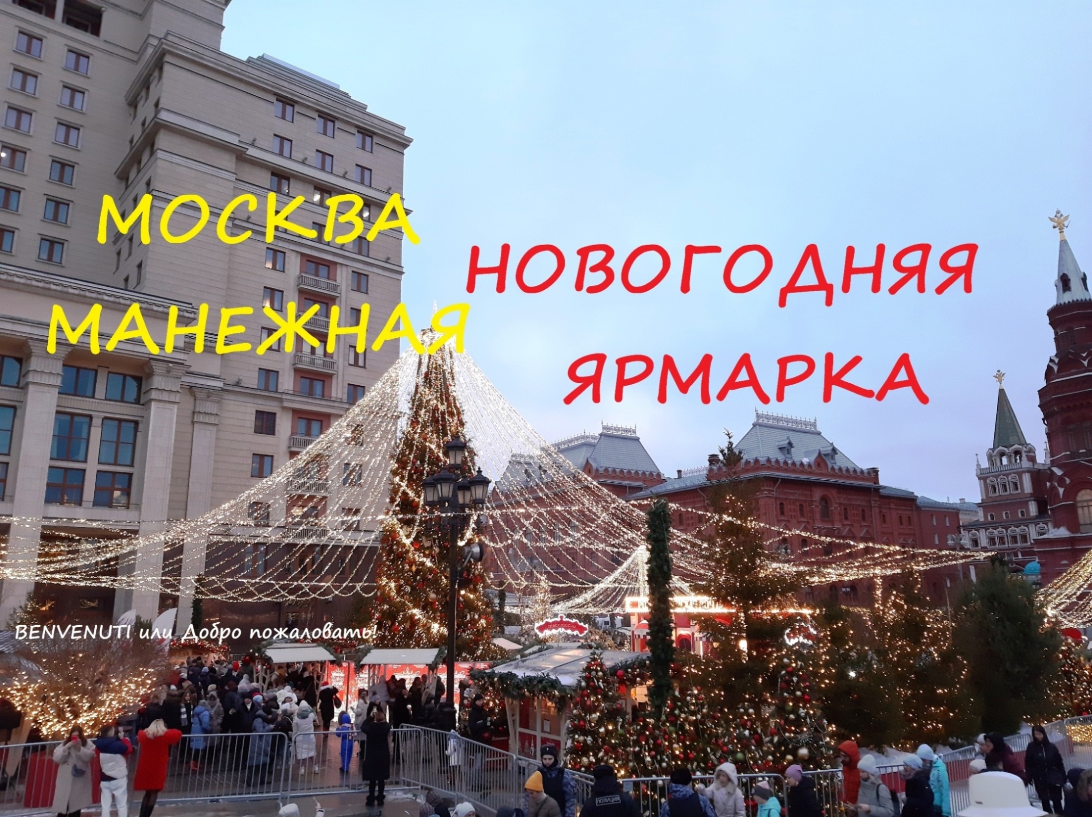 москва добро