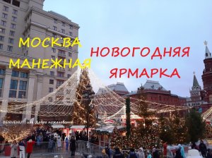 Прогулка. Ярмарка на Манежной. Москва