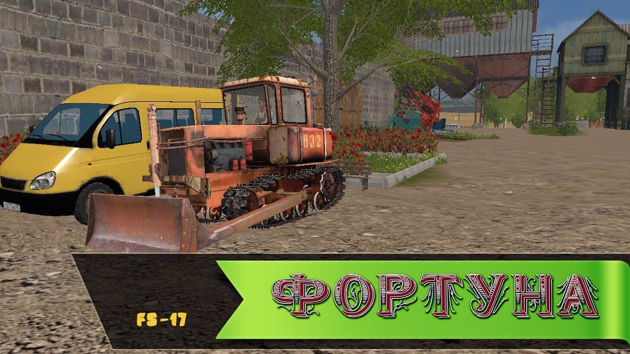 Farming Simulator 17.КАРТА ФОРТУНА 1.7.9