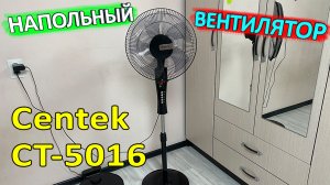 Вентилятор Centek CT-5016 ? распаковка, сборка и обзор