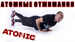 Серия ОТЖИМАНИЙ / Атомная сила / Atomic workout