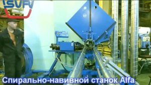 Спирально-навивной станок Alfa