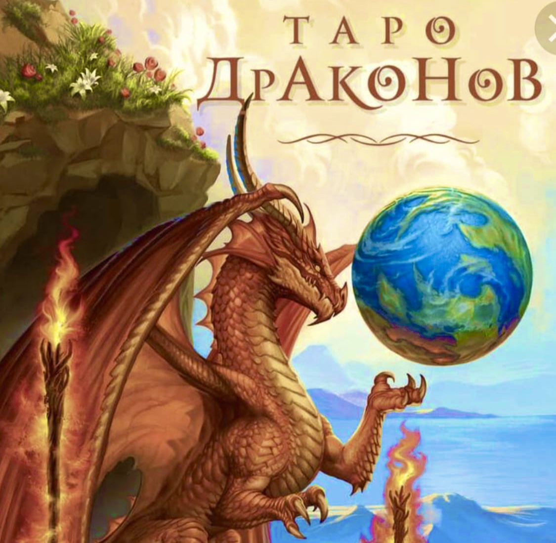 Таро Драконов?