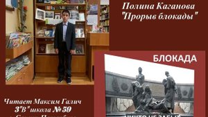 Галич Максим Прорыв Блокады