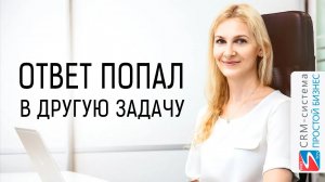 Почему ответное письмо попало в другую задачу? | CRM «Простой бизнес»