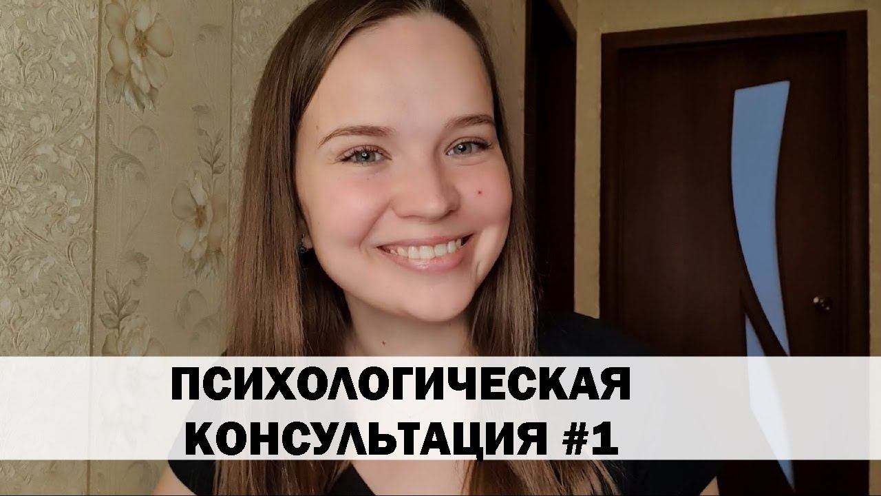 ЗНАЮ ЧЕГО ХОЧУ, НО НИЧЕГО НЕ ДЕЛАЮ. ВСЕ ВРЕМЯ ПЛАЧУ. Психологическая консультация #1