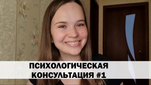 ЗНАЮ ЧЕГО ХОЧУ, НО НИЧЕГО НЕ ДЕЛАЮ. ВСЕ ВРЕМЯ ПЛАЧУ. Психологическая консультация #1