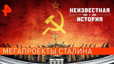 Мегапроекты Сталина. Неизвестная история (22.07.2021).