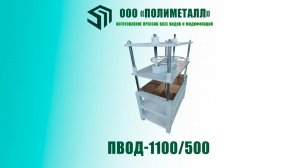 Пресс винтовой ПВОД-1100/500