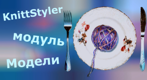 Изучаем KnittStyler. Модуль Модели
