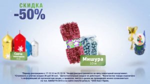 Новогодняя распродажа. Скидка 50 %