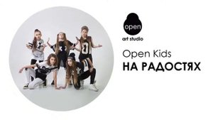 OPEN KIDS   На Радостях Audio