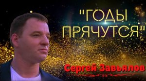 Сергей Завьялов - Годы прячутся (новинка 2021)