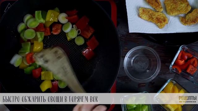 Индейка в кисло-сладком соусе с темным рисом смотреть онлайн