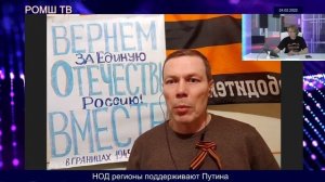 Регионы поддерживают Путина в освободительной военно-технической операции