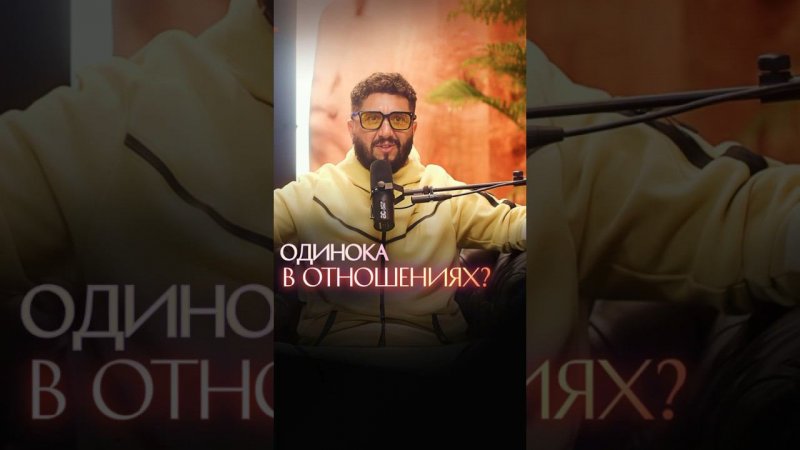 Одинока в отношениях?