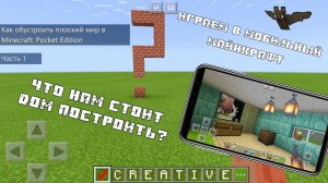 Как построить дом в плоском мире Майнкрафт / Minecraft PE