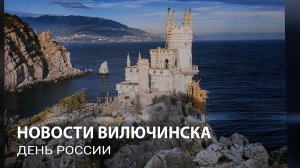 День России в Вилючинске.