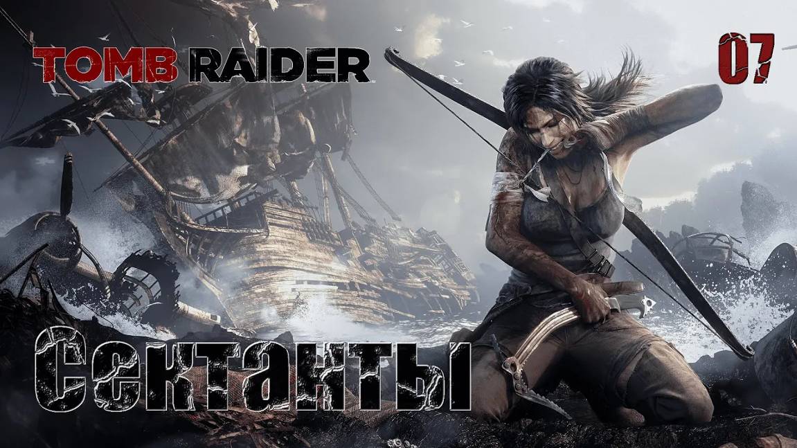 Tomb Raider. Часть 07. Сектанты