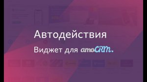 Виджет для amoCRM "Автодействия с полем дата"