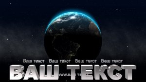Заставка на начало фильма, видео, проекта, обзора (intro) с Вашими 3D титрами