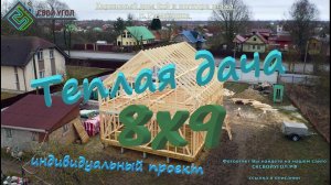 Каркасный дом 8х9 в полтора этажа по индивидуальному проекту. Обзоры брусовых и каркасных домов.