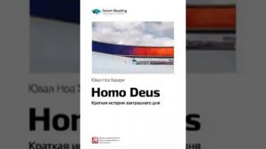 Ювал Харари   №6 Билл Гейтс рекомендует   04   Человек божественный краткая история будущего