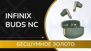 Обзор Infinix Buds NC : позолота и шумоподавление