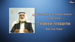 Глубинное государство. Шейх Саид Ридван. 2 лекция