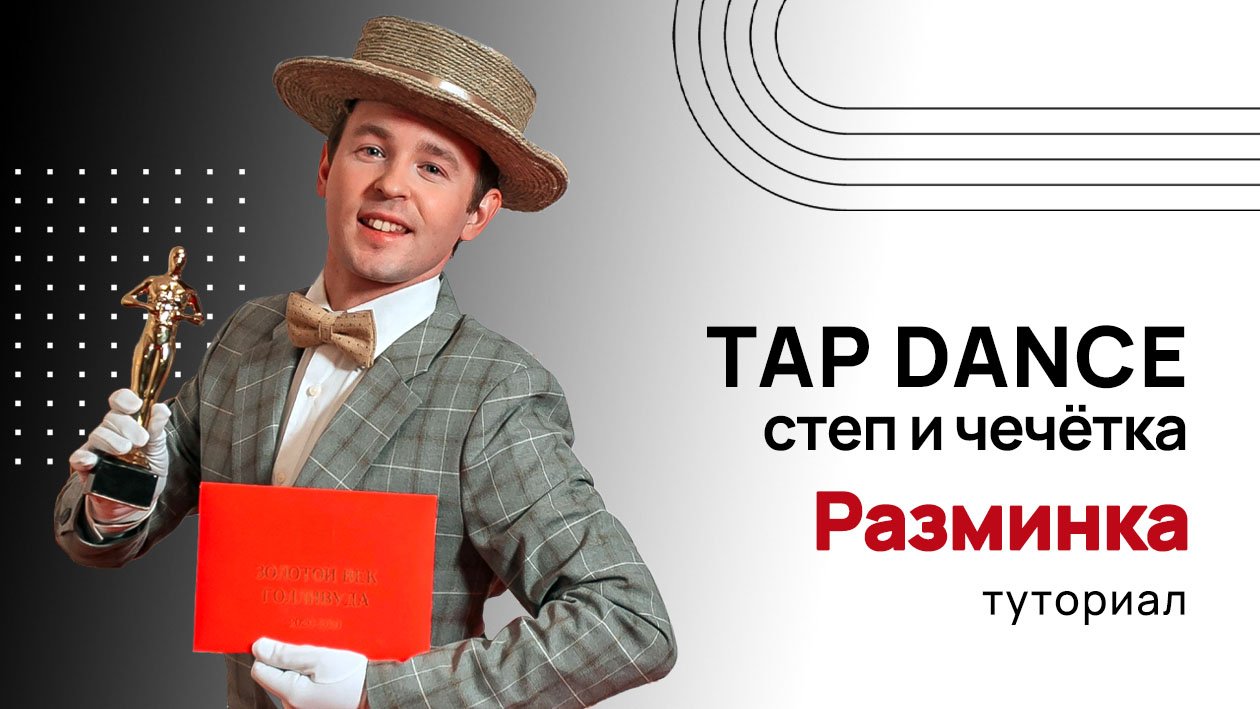 «TAP DANCE» | Степ и чечётка| Разминка | Туториал