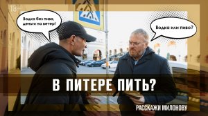 ПАНДЕМИЯ АЛКОГОЛИЗМА // РАССКАЖИ МИЛОНОВУ