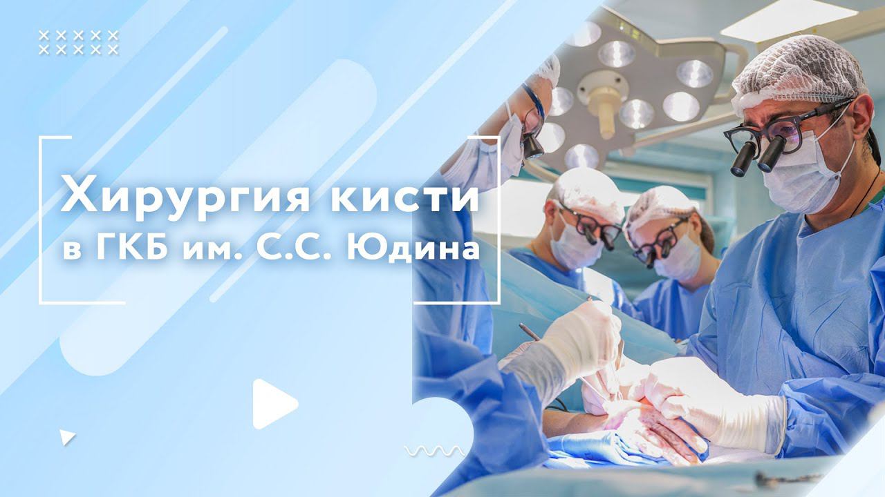 Хирургия кисти и реконструктивная микрохирургия в ГКБ им. С.С. Юдина