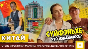 КАК ИЗМЕНИЛСЯ СУЙФЭНЬХЕ? ВЕРНУЛИСЬ В КИТАЙ СПУСТЯ 5 ЛЕТ. Максим, магазины, кафе, цены, что купить?