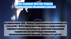 Экс-ведущая «Вестей» Фарида Курбангалеева объявлена в розыск