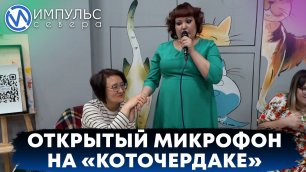 На «Коточердаке» Резиды Хужиной состоялся «Открытый микрофон»