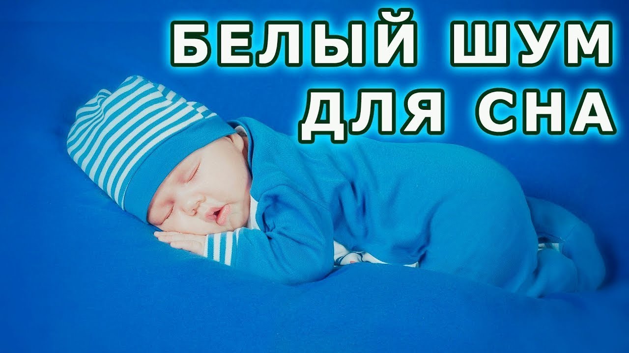 Белый шум для сна ребенка слушать | Мягкий Белый Шум для Сна Младенцев